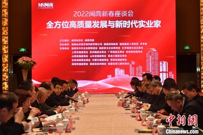 2022闽商新春座谈会11日下午在福州举行。　吕明 摄