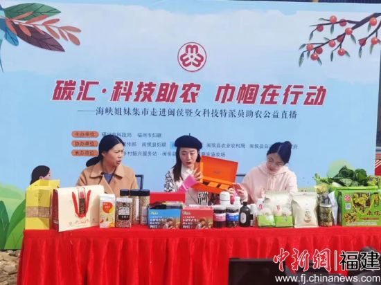 图为“碳汇·科技助农 巾帼在行动”——海峡姐妹集市走进闽侯暨女科技特派员助农公益直播活动现场。 图为“碳汇·科技助农 巾帼在行动”——海峡姐妹集市走进闽侯暨女科技特派员助农公益直播活动现场。