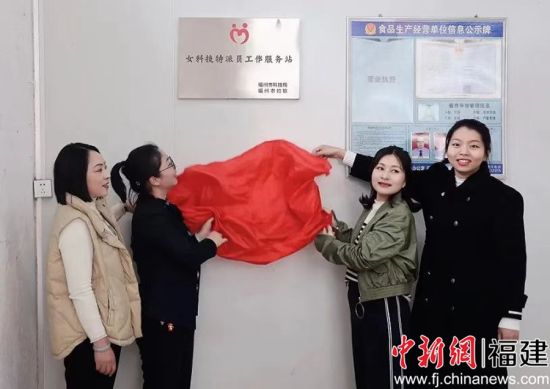 图为连江县妇联在长龙第一茶厂(姐妹乡伴·乡村振兴益农信息服务站)为女科技特派员工作服务站揭牌。 图为连江县妇联在长龙第一茶厂(姐妹乡伴·乡村振兴益农信息服务站)为女科技特派员工作服务站揭牌。