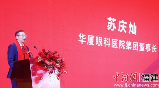 
华厦眼科医院集团股份有限公司董事长苏庆灿致辞。
